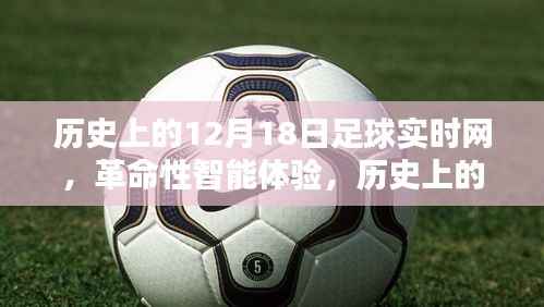 历史上的12月18日足球实时网，革命性智能体验与全新升级回顾