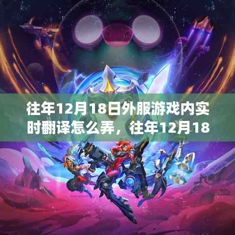 往年12月18日外服游戏实时翻译策略详解与操作指南