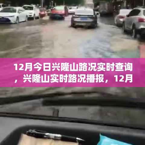 兴隆山路况实时播报，掌握12月今日路况一手资讯