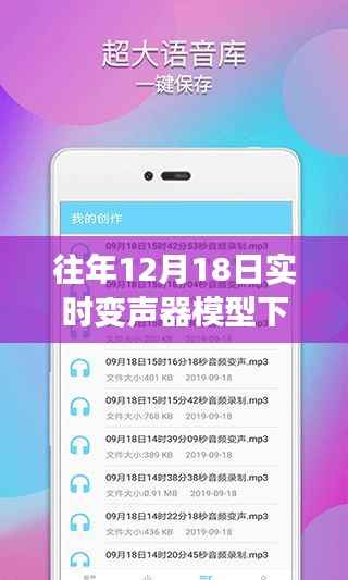 声动心弦，变声器模型下的暖心故事与实时下载体验