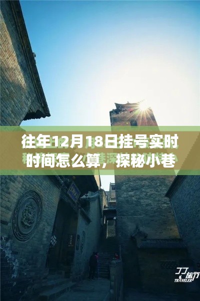 探秘挂号奥秘，特色小店实时挂号之旅与小巷深处的挂号时光解析