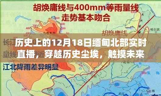 12月18日缅甸北部直播,历史尘埃与现代科技的碰撞,新纪元科技盛宴开启