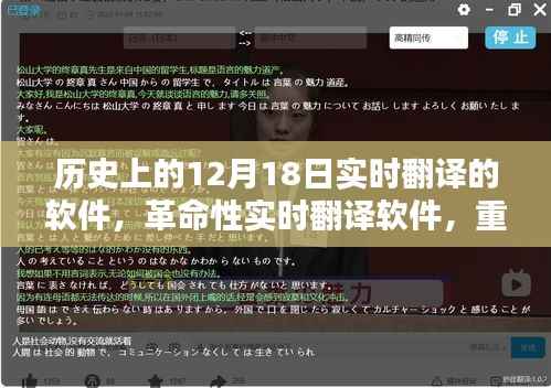 革命性实时翻译软件诞生记，重塑历史，定义未来，新品亮相12月18日