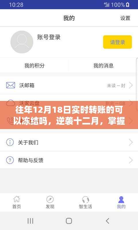 逆袭十二月，掌握实时转账冻结秘籍，开启自信与成就之门之路往年转账能否冻结？揭秘真相！