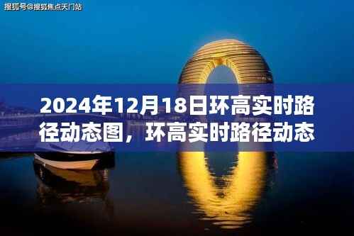 环高实时路径动态图深度测评与介绍，2024年12月18日产品概览