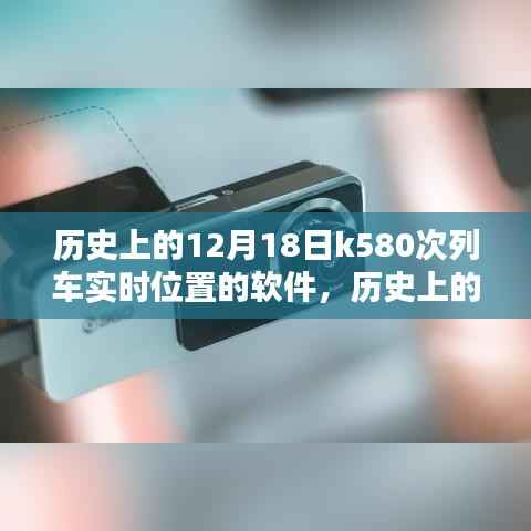 探索历史，K580次列车实时位置探索软件——揭秘十二月十八日的列车轨迹