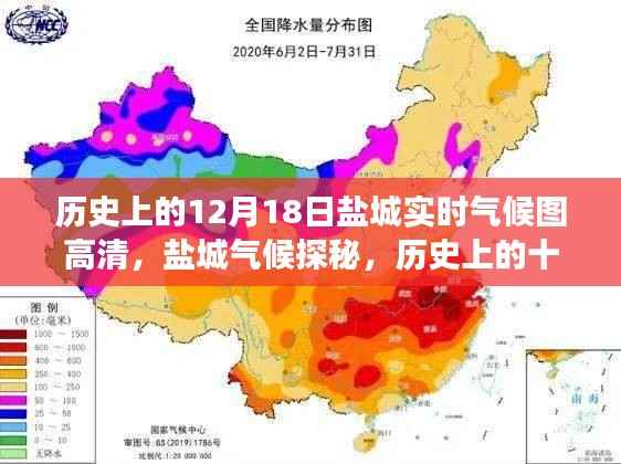 历史上的盐城气候探秘，十二月十八日高清气候图之旅启程寻找美景与宁静
