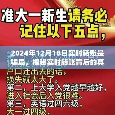 揭秘实时转账背后的真相，警惕2024年12月18日转账骗局，保护财产安全！