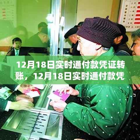 12月18日实时通付款凭证转账操作指南及注意事项
