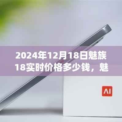 魅族18实时价格揭秘，学习变化的力量与自信的诞生，价格奇迹的诞生（2024年12月18日）