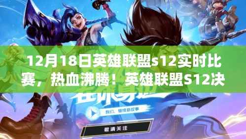 英雄联盟S12决赛日战报解析，热血沸腾的实时比赛回顾（12月18日）