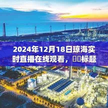 琼海探秘之旅，心灵与自然的约会——2024年12月18日琼海实时直播在线观看