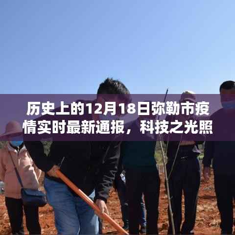 12月18日弥勒市疫情实时最新通报，科技助力抗疫之路的智能系统介绍