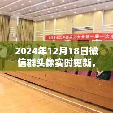 微信群头像实时更新，引领时尚潮流的2024年12月18日新潮流涌动