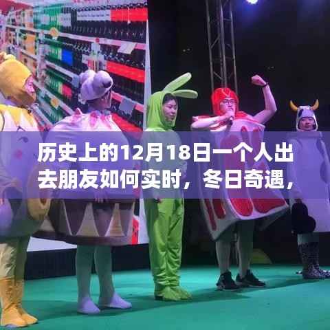 冬日奇遇，友情闪耀的温馨日子——12月18日与朋友们的实时相伴