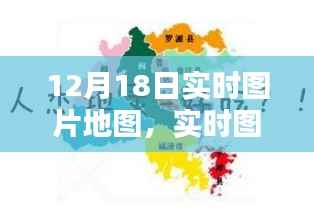 深度解析，实时图片地图的新趋势下的机遇与挑战——以12月18日为例