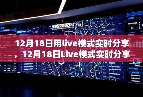 12月18日Live模式产品全面评测与深度介绍，实时分享体验