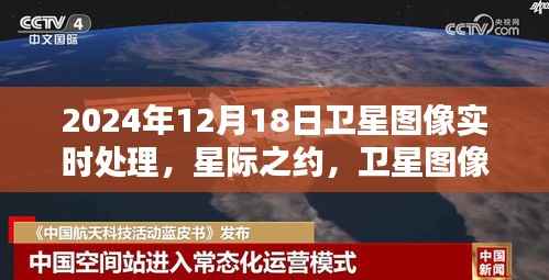 星际之约，卫星图像实时处理揭示温情日常，2024年12月18日
