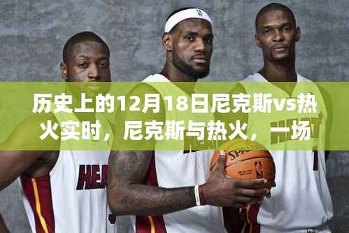 穿越时空的篮球对决，尼克斯与热火的历史交锋纪实（实时回顾）