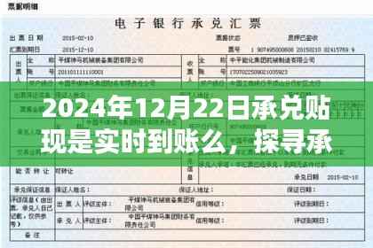 探寻承兑贴现实时到账之路，以2024年12月22日为界，是否实时到账？