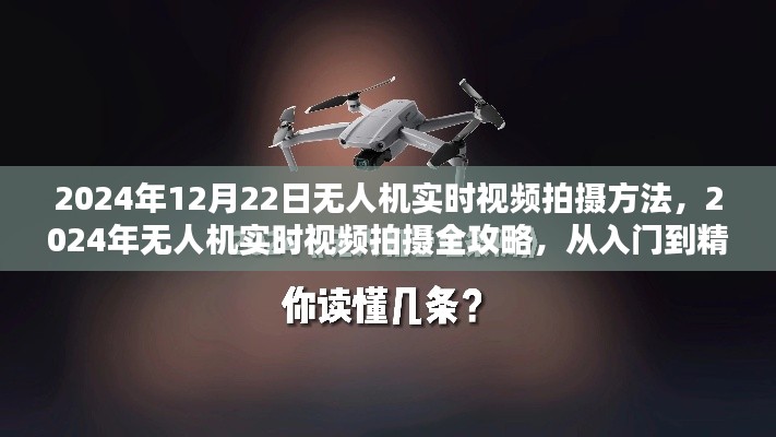2024年无人机实时视频拍摄从入门到精通全攻略