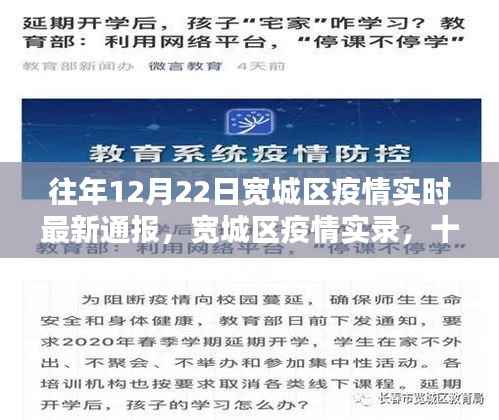 宽城区疫情实录，最新通报与影响回顾（十二月二十二日版）