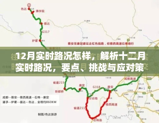 解析十二月实时路况,要点、挑战与应对策略,实时路况动态报告出炉!