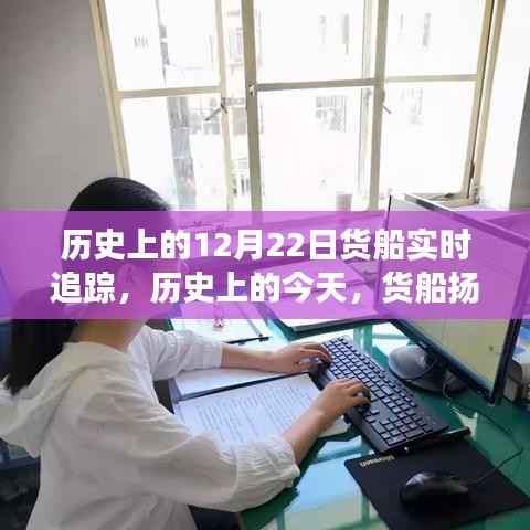 历史上的今天，货船扬帆启航，追寻自信与成就感——货船实时追踪纪实