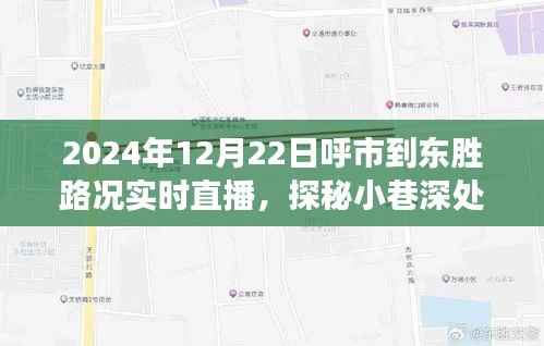 呼市到东胜路况实时直播,探寻小巷深处与隐藏美食秘境
