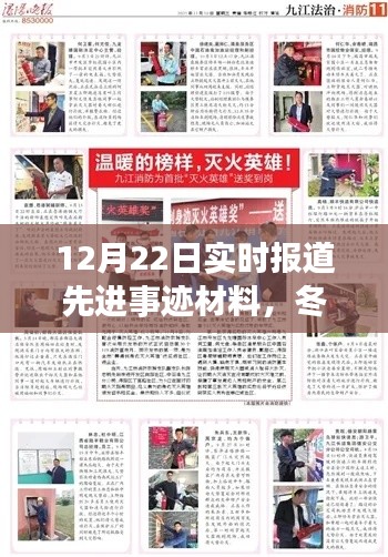 冬日暖阳下的英雄温情，平凡英雄先进事迹与友情之光实时报道