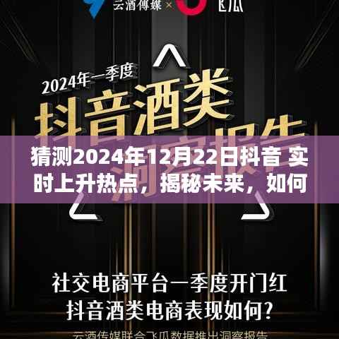 揭秘未来，预测并追踪抖音实时上升热点指南（初学者与进阶用户必备）
