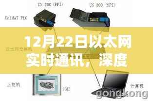 深度解析,12月22日以太网实时通讯特性与用户体验