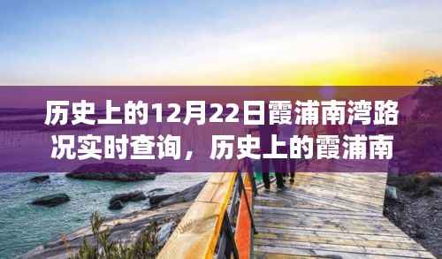 历史上的霞浦南湾,从路况变迁看学习与成长的无限可能——12月22日实时路况回顾