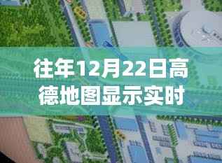 高德地图历年12月22日实时影像功能深度解析与体验评测,历年影像回顾与特色功能介绍