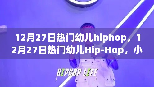 12月27日热门幼儿Hip-Hop舞动，小步跃动，自信成长的力量