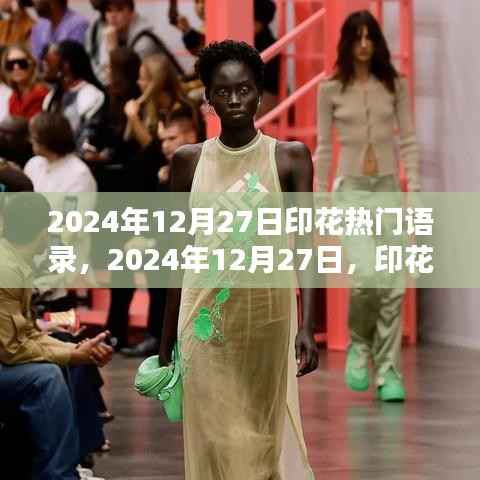 2024年12月27日印花热门语录的时代印记与深远影响