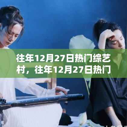 往年12月27日热门综艺村落，令人陶醉的娱乐时刻回顾