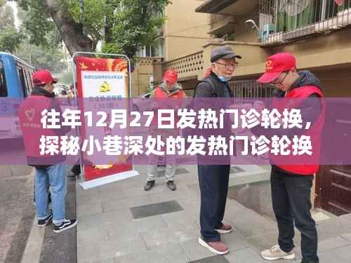 探秘特色诊所，发热门诊轮换背后的秘密故事