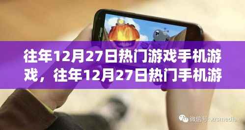 往年12月27日热门手机游戏攻略，新手入门与进阶指南