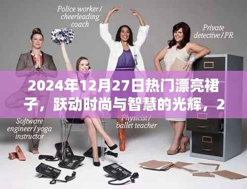 时尚跃动，2024年12月27日热门裙装展现智慧与自信的光辉