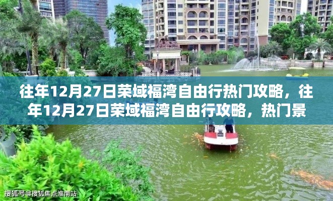 往年12月27日荣域福湾自由行深度攻略，热门景点解析与个人观点分享