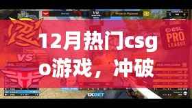 冲破困境,领略CSGO游戏自信与成就的力量
