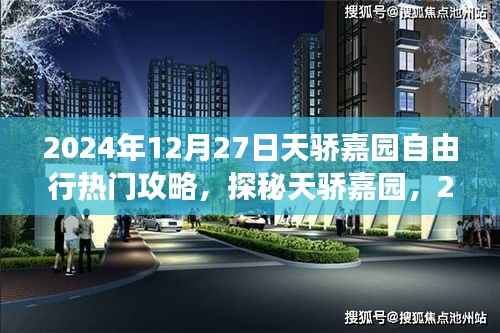 2024年12月27日探秘天骄嘉园自由行攻略，小巷特色小店与必游景点