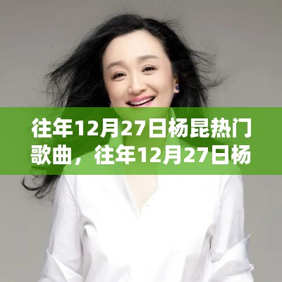 杨昆历年12月27日热门歌曲回顾，音乐界的辉煌瞬间