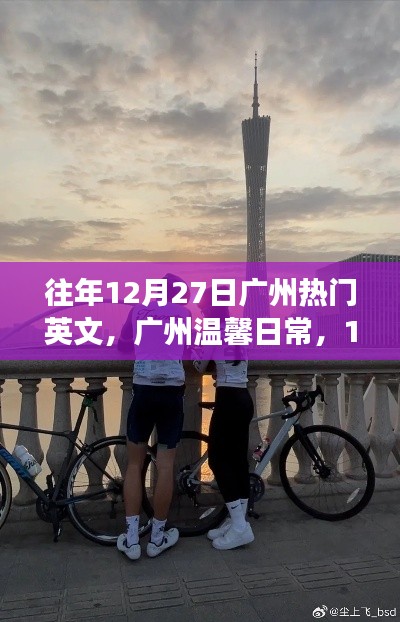 广州温馨日常，阳光下的友情交响曲，12月27日的温馨交响曲