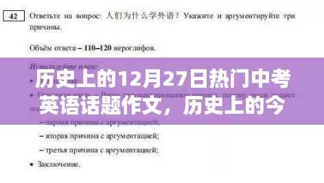 历史上的今天，中考英语话题蜕变之路与励志追梦之旅