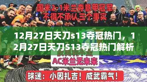 12月27日天刀S13夺冠热门解析，赛场新星预测