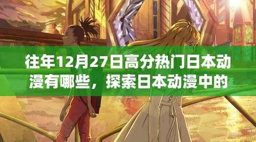 探索日本动漫的世界，高分热门作品带你领略自然秘境的心灵之旅