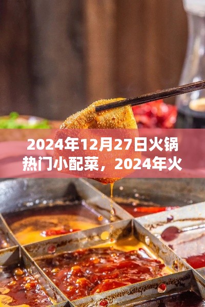 2024年火锅热门小配菜趋势解析，特点与流行配菜一览