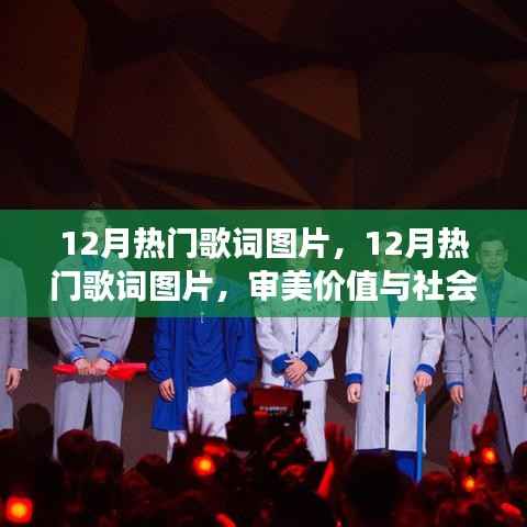 12月热门歌词图片，审美价值与社会现象的交融